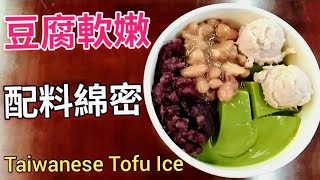 #彰化豆腐先生冰品店~冬天吃過癮~夏天吃清爽涼快。Taiwan ... 