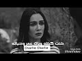 خنت الكضه وياك عمرة وحياتة حالات واتساب مع الكلمات 2019تصميمي 