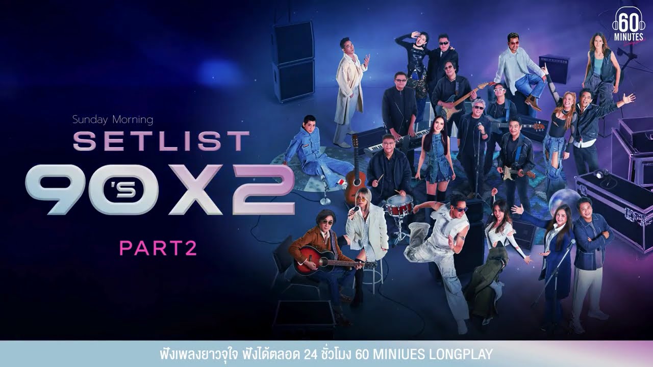 SETLIST 90x2 SUPER CONCERT PART2  #คอนเสิร์ต #เพลงเก่า #เพลงยุค90 【LONGPLAY】