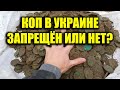 КОП В УКРАИНЕ ЗАПРЕЩЁН или НЕТ? КАКАЯ СИТУАЦИЯ НА 2020 ГОД