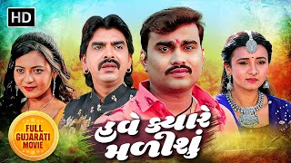 હવે ક્યારે મળીશું - FULL GUJARATI MOVIE | Jignesh Kaviraj | Rajdeep Barot | Prinal Oberoi