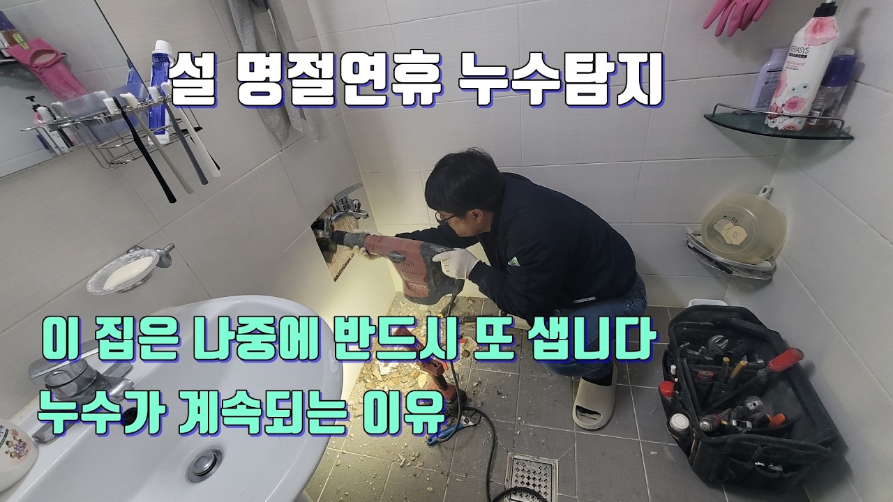 이 집은 안타깝지만 나중에 반드시 또 누수가 됩니다.설 명절연휴 누수탐지.
