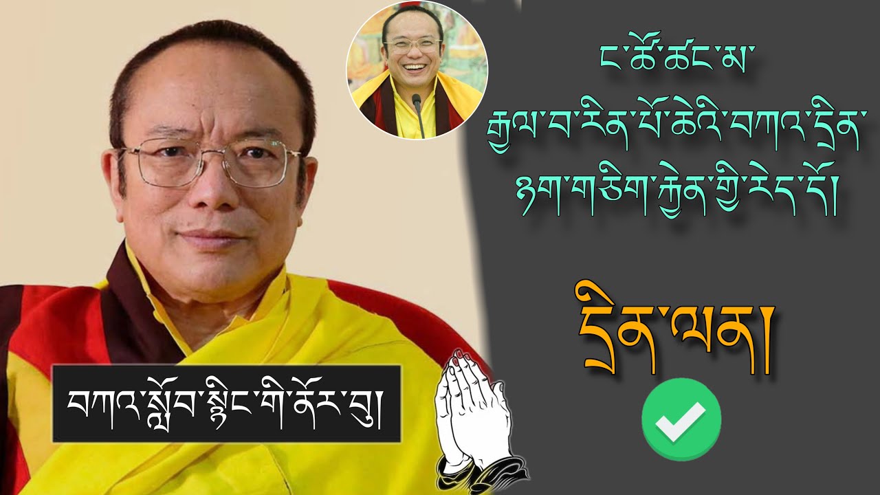 🚨Tai Situ RINPOCHE🙏🚨ང་ཚོ་ཚང་མ་རྒྱལ་བ་རིན་པོ་ཆེའི་བཀའ་དྲིན་ལ་རྟེན་ནས་རེད་དོ།།?🙇#TibetanADVICE