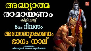Download Lagu കർക്കിടകം എട്ടാം ദിവസം പാരായണം ചെയ്യേണ്ട അദ്ധ്യാത്മരാമായണം ഭാഗം 08 | Adhyatma Ramayanam Day 8 MP3 Download Lagu കർക്കിടകം എട്ടാം ദിവസം പാരായണം ചെയ്യേണ്ട അദ്ധ്യാത്മരാമായണം ഭാഗം 08 | Adhyatma Ramayanam Day 8 MP3