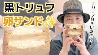 お楽しみ会「好き＋好き＝すごく好き！黒トリュフのタマゴサンド」