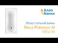 Обзор стальной ванны Roca Princess-N 170х70