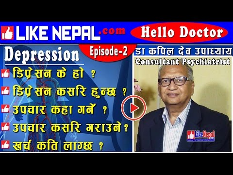 Hello Doctor - डिप्रेसन : लक्षण, कारण, उपचार, रोकथाम (Dr Kapil Dev Upadhaya - Episode 2)