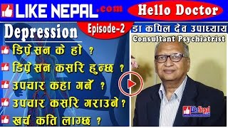 Hello Doctor - डिप्रेसन : लक्षण, कारण, उपचार, रोकथाम (Dr Kapil Dev Upadhaya - Episode 2)