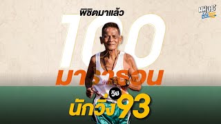 นักวิ่งรุ่นปู่วัย 93 ปี ผู้พิชิตการวิ่งมาราธอนมาแล้วกว่า 100 มาราธอน