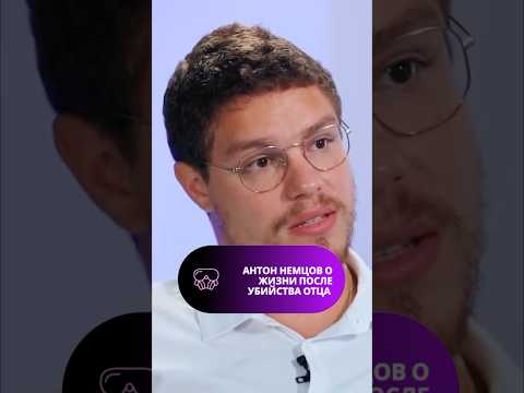Сын Бориса Немцова считает, что смелость была одним из главных качеств отца. #немцов #политка