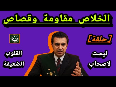 الخلاص مقاومة وقصاص هذه الحلقة ليست لأصحاب القلوب الضعيفة