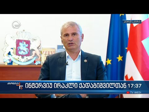 \"ქრონიკის\" შეკითხვებს ირაკლი ქადაგიშვილი პასუხობს