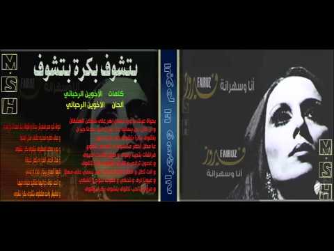 فيروز بتشوف بكرة بتشوف