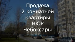 Продажа двухкомнатных квартир НЮР Чебоксары.Купить 2 комнатную квартиру НЮР Чебоксары Пролетарская.(Купить 2 комнатную квартиру НЮР Чебоксары Пролетарская 15. Продажа двухкомнатных квартир НЮР в Чебоксарах...., 2016-04-25T07:57:11.000Z)