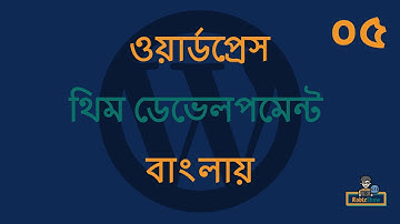 WordPress Theme Development in Bangla - EP - 05 (ওয়ার্ডপ্রেস থিম ডেভেলপমেন্ট টিউটোরিয়াল বাংলা)