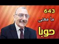 معنى حوبا في القرأن الكريم