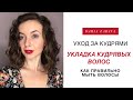 УКЛАДКА КУДРЯВЫХ И ВОЛНИСТЫХ ВОЛОС | Как правильно мыть волосы?