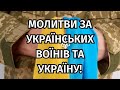 Молитви за українських воїнів та Україну Три тексти за мир Sertse Molytvy 