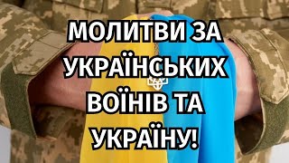 Молитви за українських воїнів та Україну. Три тексти за мир! @Sertse_Molytvy