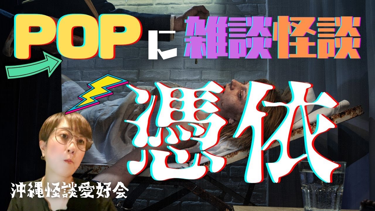 #沖縄怪談愛好会