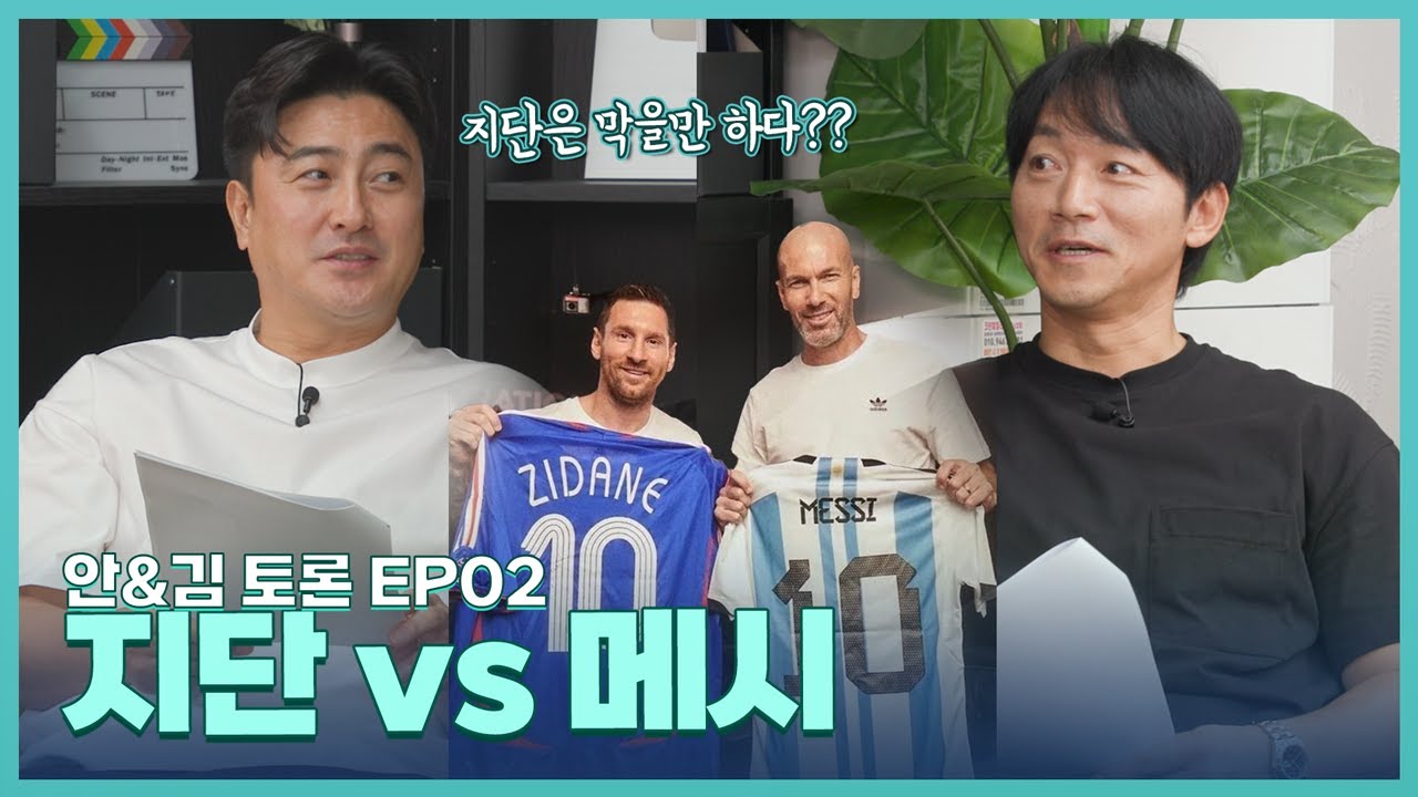 [안김토론] 내가 감독이라면? 선수 개인으로 메시? 팀에 필요한 건 지단??