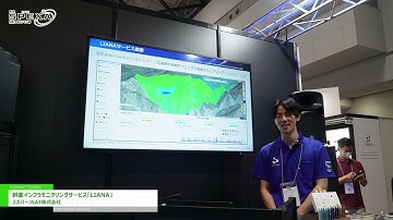 [第2回 SPEXA -【国際】宇宙ビジネス展 2025] 斜面インフラモニタリングサービス「LIANA」 - スカパーJSAT株式会社