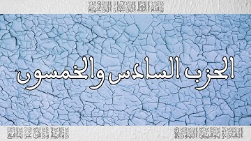 القرآن القارئ توفيق النوري الحزب 56