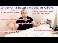 Ответил на Ваши вопросы по OZON. Мой опыт.. как поставщика OZON...