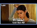 فاطمة الحلقة - 11 كاملة (مدبلجة بالعربية) Fatmagul