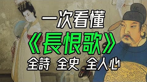 Understand *The Song of Everlasting Regret*, understand the fall of the High Tang Dynasty.