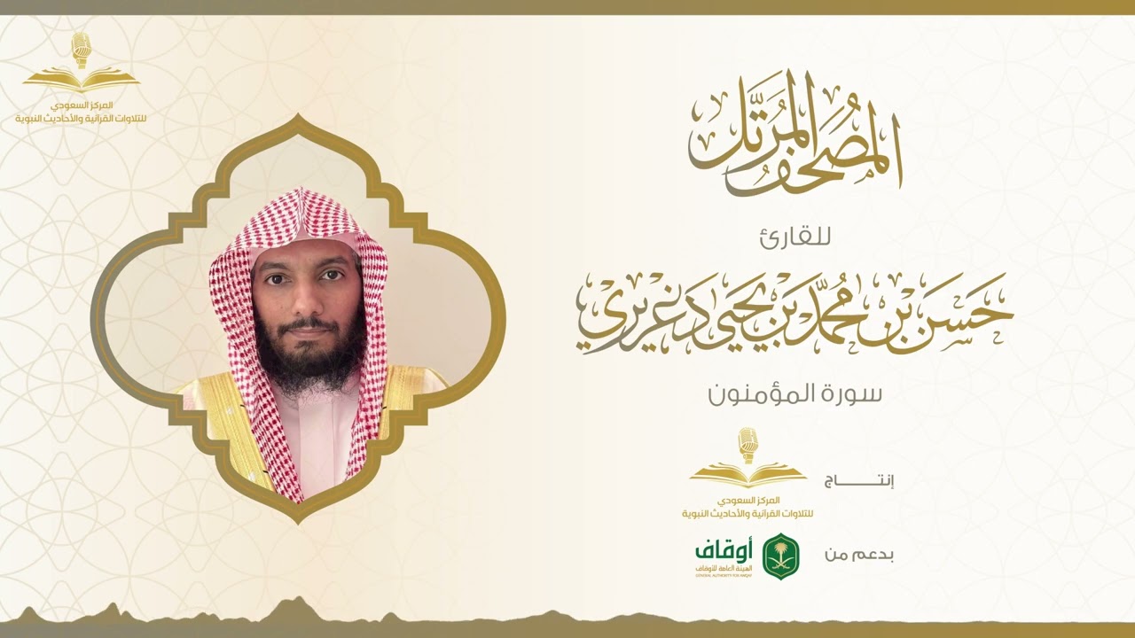 المصحف المرتل للقارئ حسن الدغريري | سورة المؤمنون