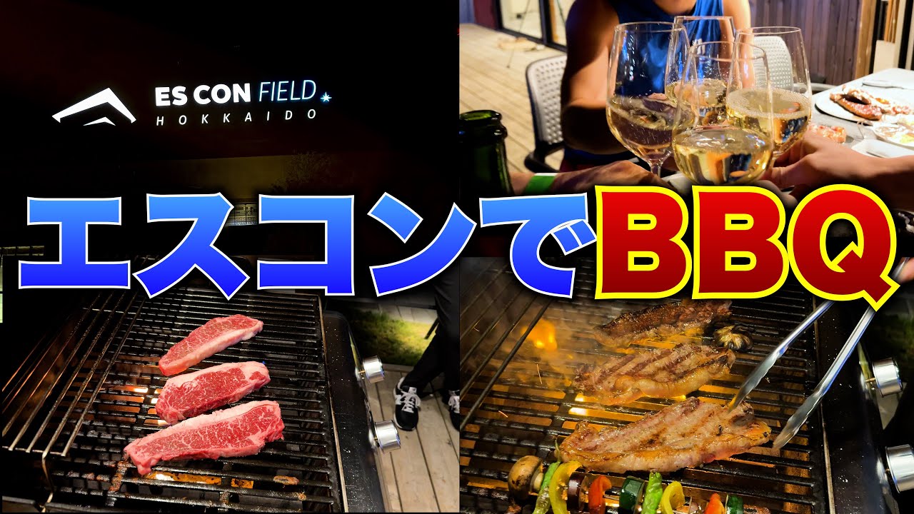 【北海道遠征】エスコンフィールドでBBQ、男4人でバカ騒ぎしてきた。