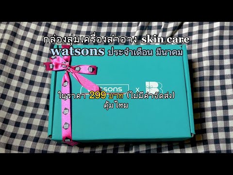 รีวิวกล่องสุ่ม BeautyBoxy x Watsons ประจำเดือนมีนาคม ในราคา 299 บาท คุ้มไหม?