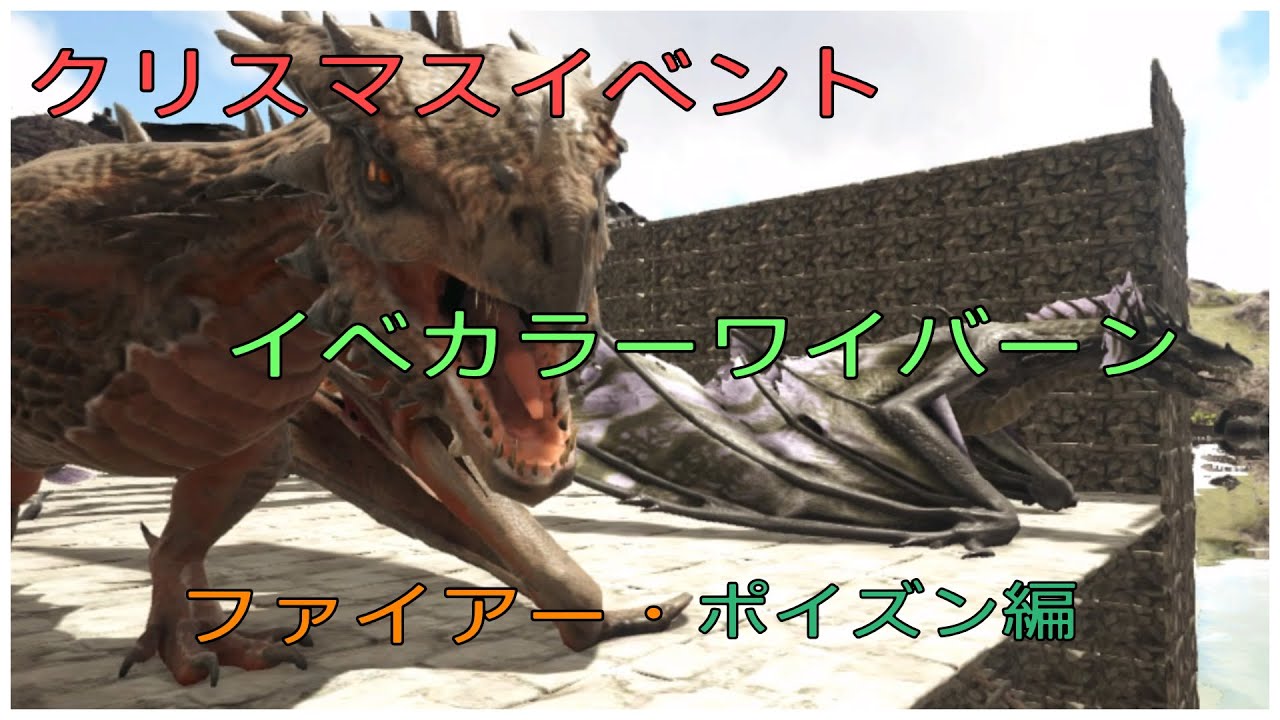 Ps4版 Ark クリスマスイベント ワイバーンガチャ 前編 Youtube