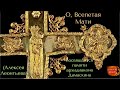 О, Всепетая Мати (песнопение) Посвящается светлой памяти архидиакона Дамаскина (Алексея Леонтьева)