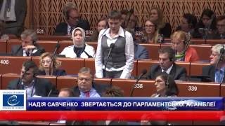 Выступление Савченко в ПАСЕ