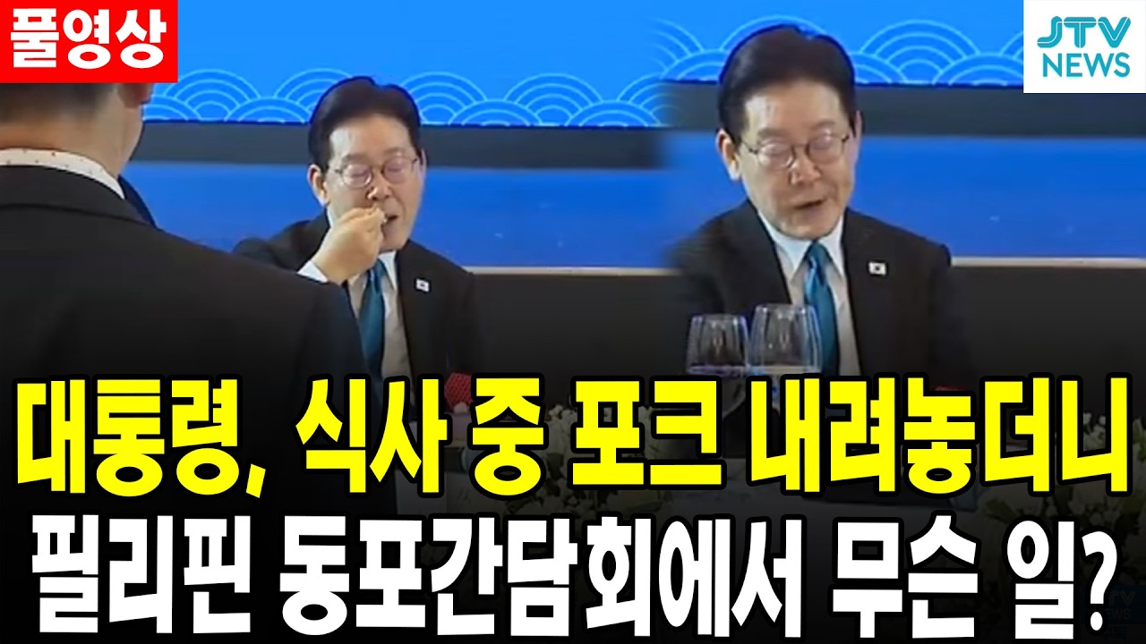 (🔴풀영상) 대통령, 식사 중 포크 내려놓더니.. 필리핀 동포간담회에서 무슨 일?