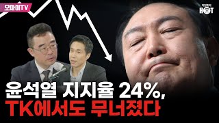 [박정호의 핫스팟+김봉신] 윤석열 지지율 24%, TK에서도 무너졌다!!! (2024.04.26 오전)