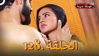 مسلسل عميلة سرية الحلقة 128