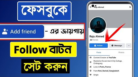 কিভাবে ফেসবুকে ফলো বাটন সেট করবেন | Fb Profile Follow Button | How To Add Follow Button On Facebook