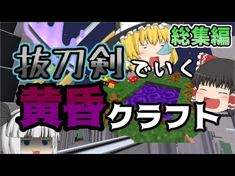 【Minecraft】一気見!!抜刀剣でいく黄昏クラフト総集編【ゆっくり実況】