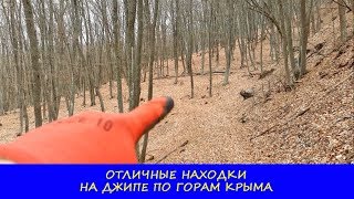 ЧТО МОЖНО НАКОПАТЬ В ГОРАХ КРЫМА?!