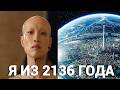 Он прибыл из 2136 год и Рассказал Каким Будет Будущее Он прибыл из 2136 год и Рассказал Каким Будет Будущее