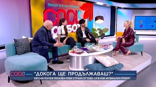 видео: (Не)очаквано добра комбинация: Евгени Генчев, Диляна Попова и Левон Хампарцумян | COOLt | 16.11.2024 картинка: (Не)очаквано добра комбинация: Евгени Генчев, Диляна Попова и Левон Хампарцумян | COOLt | 16.11.2024