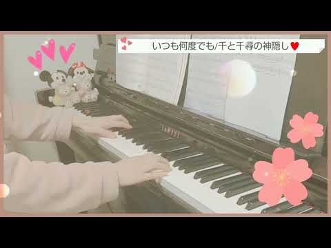 『いつも何度でも』 千と千尋の神隠し ジブリ ピアノ ぷりんと楽譜 中級 美しく響くソロ