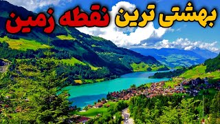 سوئیس یا بهشت زمین !! - شاد ترین کشور جهان