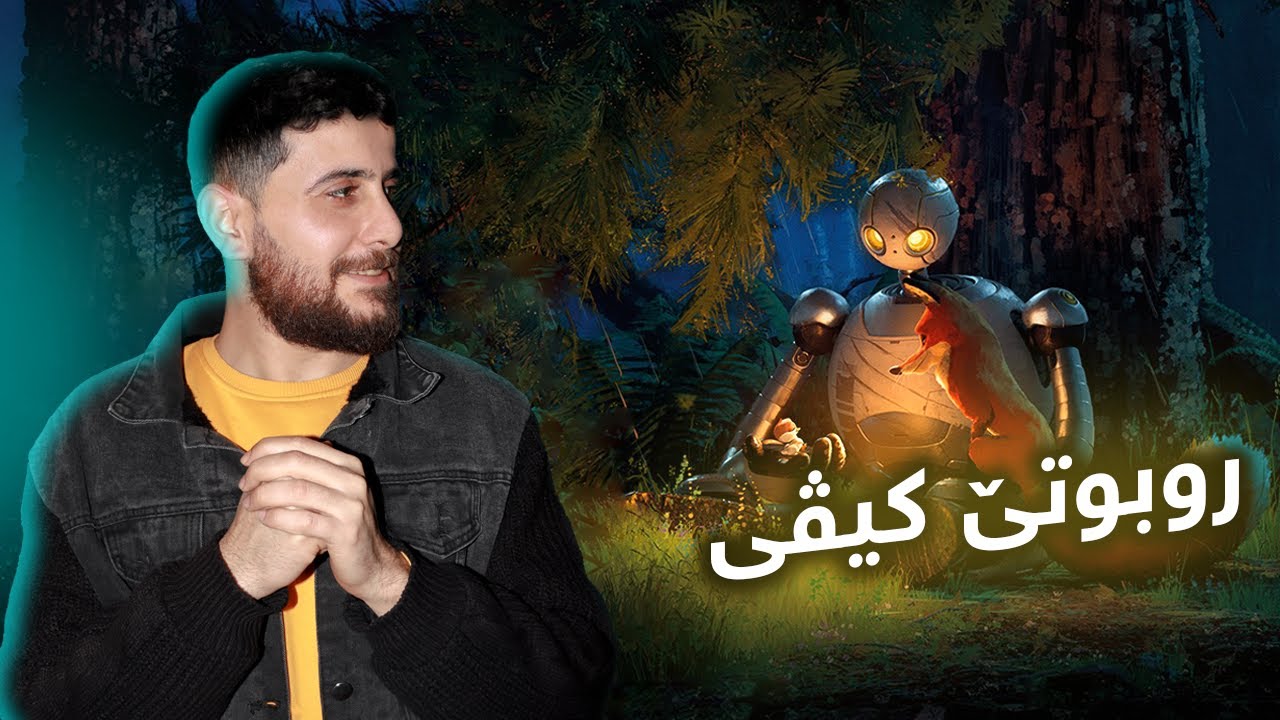 The Wild Robot - خوشترین ئەنیمەیشنێ سالا 2024