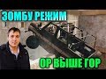 Глад Валакас играет в зомби режим | Ор выше пожилых гор