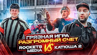 HC ROCKETS VS ХК КАТЮША! РАЗГРОМНЫЙ СЧЁТ | ГРЯЗНАЯ ИГРА | ПЕРВАЯ ШАЙБА ЗА НОВЫЙ КЛУБ | ТРАВМА ХОМЯКА