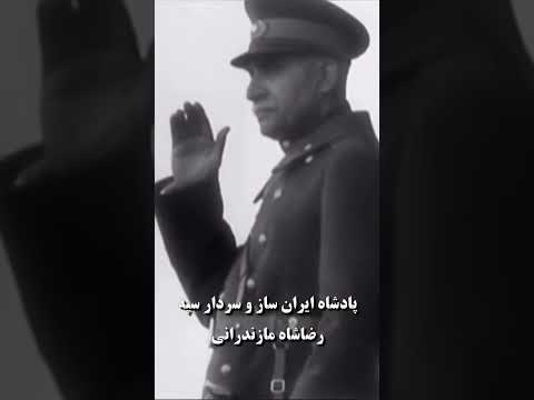 Reza Shah Mazandarani King Of Iran رضاشاه مازندرانی پادشاه ایران ساز Pahlavi King Shah شاه